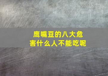 鹰嘴豆的八大危害什么人不能吃呢