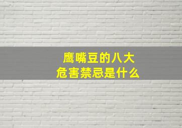 鹰嘴豆的八大危害禁忌是什么