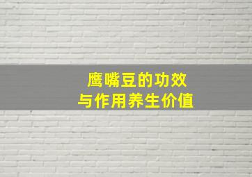 鹰嘴豆的功效与作用养生价值