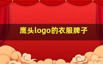 鹰头logo的衣服牌子