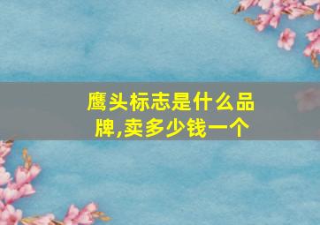 鹰头标志是什么品牌,卖多少钱一个