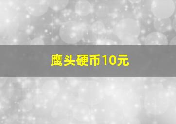 鹰头硬币10元