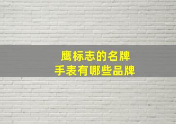 鹰标志的名牌手表有哪些品牌