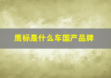 鹰标是什么车国产品牌