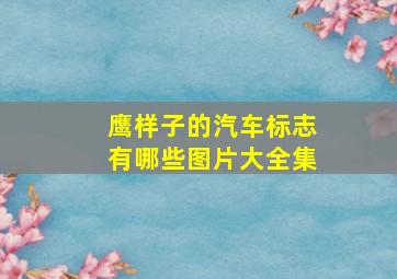 鹰样子的汽车标志有哪些图片大全集