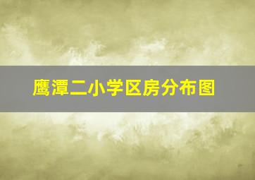 鹰潭二小学区房分布图