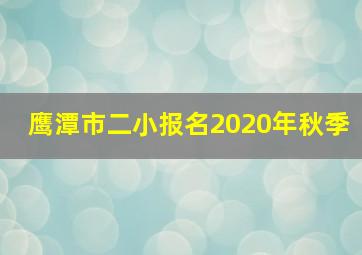 鹰潭市二小报名2020年秋季