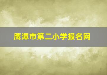 鹰潭市第二小学报名网