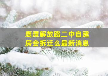 鹰潭解放路二中自建房会拆迁么最新消息