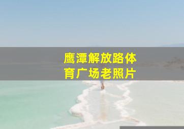 鹰潭解放路体育广场老照片