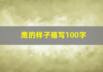 鹰的样子描写100字