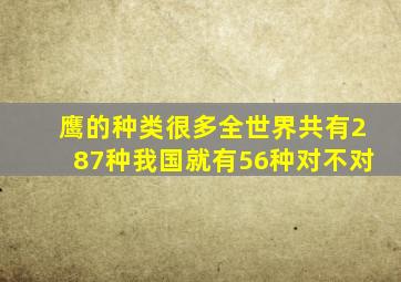 鹰的种类很多全世界共有287种我国就有56种对不对