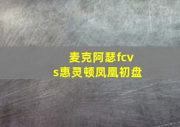 麦克阿瑟fcvs惠灵顿凤凰初盘