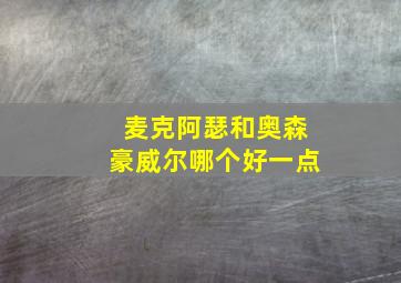 麦克阿瑟和奥森豪威尔哪个好一点