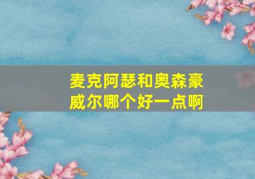 麦克阿瑟和奥森豪威尔哪个好一点啊