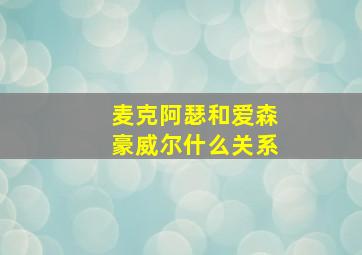 麦克阿瑟和爱森豪威尔什么关系