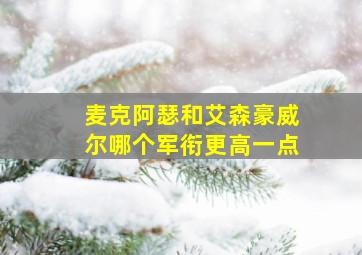 麦克阿瑟和艾森豪威尔哪个军衔更高一点