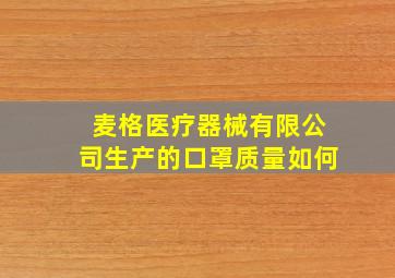 麦格医疗器械有限公司生产的口罩质量如何