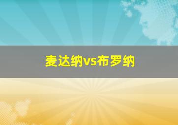 麦达纳vs布罗纳