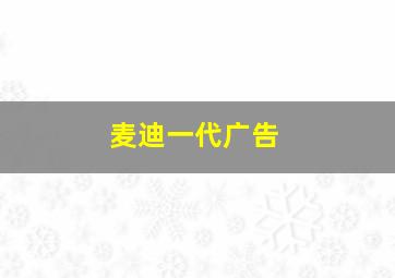 麦迪一代广告