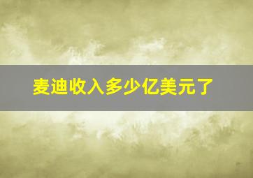 麦迪收入多少亿美元了