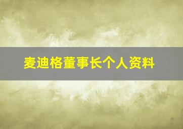 麦迪格董事长个人资料