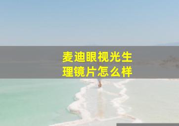 麦迪眼视光生理镜片怎么样