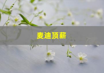 麦迪顶薪