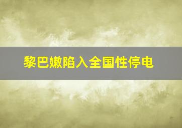 黎巴嫩陷入全国性停电