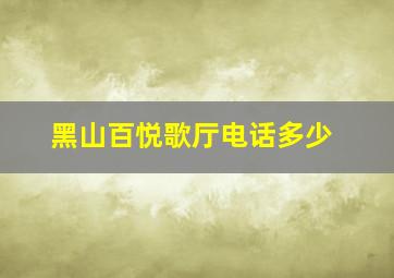 黑山百悦歌厅电话多少