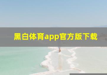 黑白体育app官方版下载