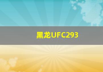 黑龙UFC293