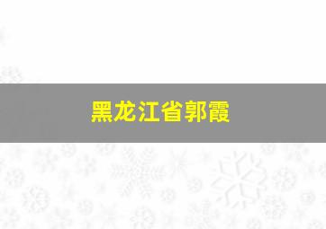 黑龙江省郭霞