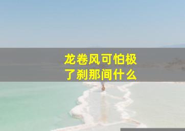 龙卷风可怕极了刹那间什么