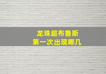 龙珠超布鲁斯第一次出现哪几