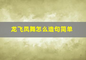 龙飞凤舞怎么造句简单