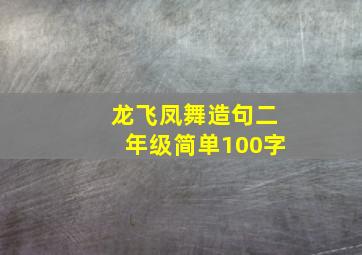 龙飞凤舞造句二年级简单100字